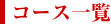 �R�[�X�ꗗ