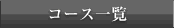 �R�[�X�ꗗ