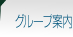 �O���[�v�ē�
