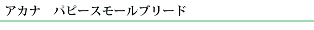 商品名：アカナパピー&スモールブリード、ドッグフード