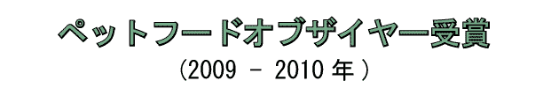 ペットフードオブザイヤー